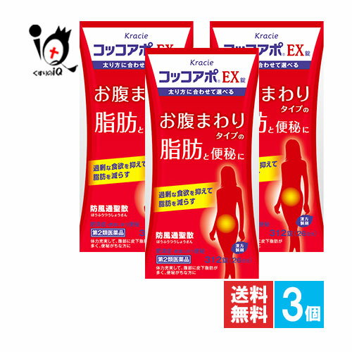 【第2類医薬品】★コッコアポプラスEX錠 312錠(26日分)×3個セット【クラシエ薬品】お腹まわりタイプの脂肪と便秘に