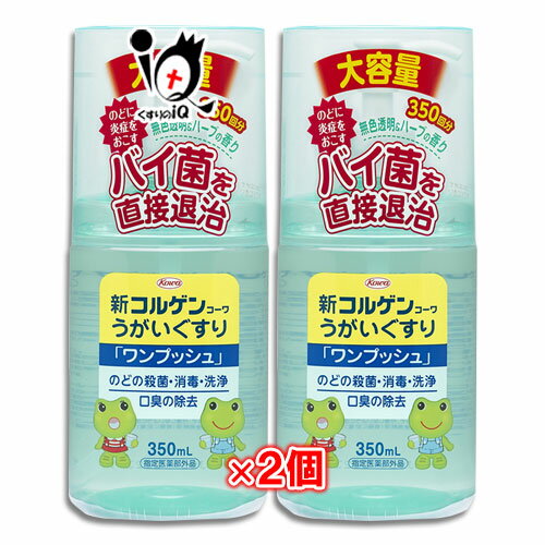 【指定医薬部外品】新コルゲンコーワ うがい薬 ワンプッシュ 350ml×2個セット【Kowa 興和】のどの殺菌 消毒 洗浄 口臭の除去 のどに炎症をおこすバイ菌を直接退治