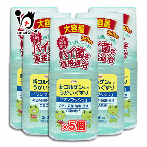 【指定医薬部外品】新コルゲンコーワ うがい薬 ワンプッシュ 350ml×5個セット【Kowa 興和】のどの殺菌..