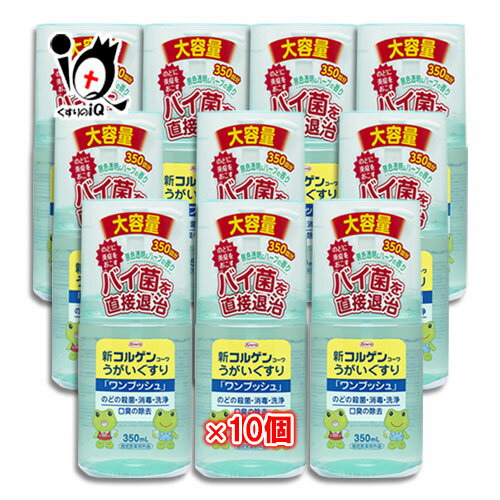 新コルゲンコーワ うがい薬 ワンプッシュ 350ml×10個セットのどの殺菌・消毒・洗浄 口臭の除去 のどに炎症をおこすバイ菌を直接退治