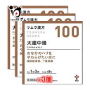 【第2類医薬品】ツムラ漢方大建中湯(ダイケンチュウトウ)エキス顆粒 48包(24日分)×3個セット【ツムラ】おなかのハリをやわらげたい方に 腹部膨満感、下腹部痛