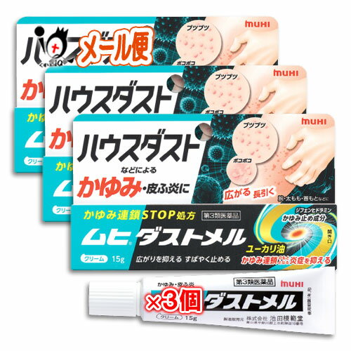 【第3類医薬品】★ムヒダストメル 15g×3個セット【池田模範堂】ハウスダストなどによるかゆみ・皮ふ炎に