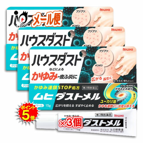 【19日限定ポイント5倍】【第3類医薬品】★ムヒダストメル 15g×3個セット【池田模範堂】ハウスダストな..