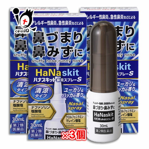★ハナスキット鼻炎スプレーS(清涼タイプ)30mL×3個セットナザールスプレーと同じナファゾリン塩酸塩配合