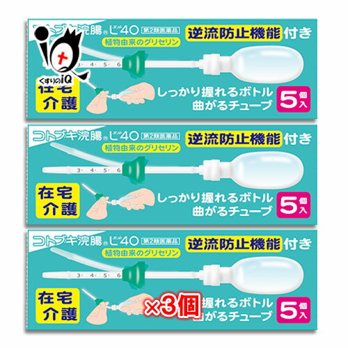 【第2類医薬品】コトブキ浣腸L40 40g×5コ入×3個セット【ムネ製薬】介護に便利、使いやすいチューブ型浣腸 介護する人にもされる人にも使いやすく