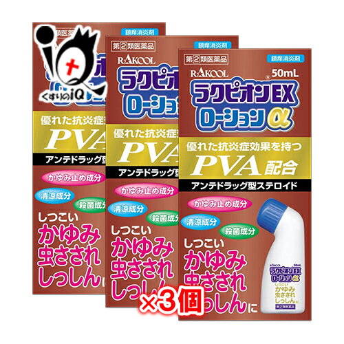 【指定第2類医薬品】★ラクピオンEXローションα 50mL×3個セット【東光薬品工業】液体ムヒアルファEXと同じ有効成分配合 しつこいかゆみ・虫さされ、しっしんに 鎮痒消炎剤 しつこいかゆみ・虫さされ、しっしんに。優れた抗炎症効果を持つPVA配合 1.アンテドラッグ型ステロイドのプレドニゾロン吉草酸エステル酢酸エステル(PVA)が炎症を鎮め、かゆみを抑えます。 2.ジフェンヒドラミン塩酸塩が、かゆみの元となるヒスタミンの働きを抑えます。 ★商品説明★ 区分指定第2類医薬品／皮膚の薬／虫さされ薬／かゆみ／しっしん／日本製 内容量 50ml×3個 効能・効果 虫さされ、かゆみ、湿疹、皮ふ炎、かぶれ、じんましん、あせも 用法・用量 1日数回、適量を患部に塗布してください 《用法・用量に関連する注意》 (1)小児に使用させる場合には、保護者の指導監督のもとに使用させてください (2)目に入らないように注意してください。万一、目に入った場合には、すぐに水またはぬるま湯で洗ってください。なお、症状が重い場合には、眼科医の診療を受けてください (3)本剤は外用のみに使用し、内服しないでください (4)定められた用法・用量を守ってください (5)薬剤塗布後の患部をラップフィルム等の通気性の悪いもので覆わないでください 成分・分量 （100ml中） プレドニゾロン吉草酸エステル 酢酸エステル酢酸エステル(PVA)…0.15g、ジフェンヒドラミン塩酸塩…1.0g、イソプロピルメチルフェノール…0.1g、l-メントール…3.5g、dl-カンフル…1.0g 添加物:クエン酸水和物、ヒドロキシプロピルセルロース、ハアセチルしょ糖、エタノール 使用上のご注意 ●してはいけないこと (守らないと現在の症状が悪化したり、副作用が起こりやすくなります。) 1.次の部位には使用しないでください (1)水痘(水ぼうそう)、みずむし・たむし等または化膿している患部。 (2)創傷面。 (3)目や目の周囲、粘膜(例えば、口唇等)。 2.顔面には広範囲に使用しないでください 3.長期連用しないでください ●相談すること 1.次の人は使用前に医師、薬剤師または登録販売者に相談してください (1)医師の治療を受けている人。 (2)妊婦または妊娠していると思われる人。 (3)薬などによりアレルギー症状を起こしたことがある人。 (4)患部が広範囲の人。 (5)湿潤やただれのひどい人。 2.次の場合は、直ちに使用を中止し、この文書を持つて医師または薬剤師に相談してください (1) 使用後、次の症状があらわれた場合 〔関係部位〕〔症状〕 皮ふ:発疹・発赤、かゆみ、はれ 皮ふ(患部):みずむし・たむし等の白癬、にきび、化膿症状、持続的な刺激感 (2)5~6日間使用しても症状がよくならない場合 ●保管及び取り扱い上の注意 (1)直射日光の当たらない湿気の少ない涼しいところに密栓して保管してください (2)小児の手の届かない所に保管してください (3)他の容器に入れかえないでください (誤用の原因になったり品質が変わることがあります) (4)火気に近づけないでください (5)メガネ、時計、アクセサリーなどの金属類、化繊の衣類、プラスチック類、床や家具などの塗装面に付着すると変質することがありますので、付着しないように注意してください (6)使用期限(外箱及び容器に記載)を過ぎた製品は使用しないでください ※使用の際は薬液をスポンジに十分浸透させてから塗布してください 使用期限 出荷時より1年以上あるものをお送りします。 副作用救済制度 独）医薬品医療機器総合機構 電話:0120-149-931（フリーダイヤル） メーカー名又は販売業者名 ラクール薬品販売株式会社 〒123-0864　東京都足立区鹿浜1丁目9番14号 フリーダイヤル：0120-86-8998 製造販売元 東光薬品工業株式会社 東京都足立区新田2丁目16番23号 広告文責 くすりのiQ 049-274-1819 登録販売者：岩澤　有峰 JANコード 4987435561374