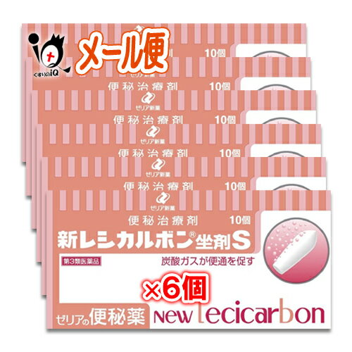 【第3類医薬品】新レシカルボン坐剤S 10コ入×6個セット【ゼリア新薬】炭酸ガスが便秘を促す 便秘治療剤