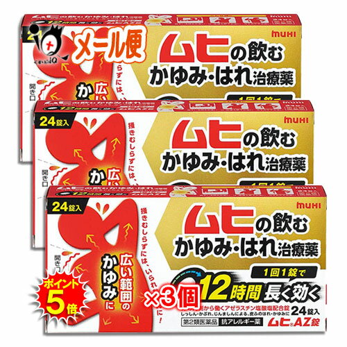 【19日限定ポイント5倍】【第2類医薬品】★ムヒAZ錠 24錠×3個セット【池田模範堂】蕁麻疹 じんましん 湿疹 しっしん かぶれ 痒み かゆみ 痒み止め 腫れ 花粉 ハウスダスト 皮膚 くしゃみ 鼻水 鼻づまり 広範囲 アゼラスチン 眠くなりにくい 内服薬 飲み薬 市販 薬