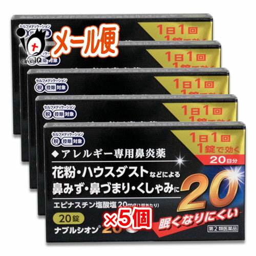 【第2類医薬品】★ナブルシオン20 20錠 ×5個セット【シオノケミカル】眠くなりにくいアレルギー専用鼻炎薬 花粉・ハウスダストなどによる鼻みず・鼻づまり・くしゃみに アレルギー専用鼻炎薬 花粉・ハウスダストなどによる鼻みず・鼻づまり・くしゃみに 「ナブルシオン20」は、1日1回就寝前の服用で効果のある「エピナスチン塩酸塩」を配合した鼻のアレルギー症状を改善するお薬です。エピナスチン塩酸塩はアレルギー症状の元となる原因物質をブロックするだけでなく、原因物質の放出を抑えるので、つらい鼻炎症状にすぐれた効果を発揮します。 ★商品説明★ 商品区分 第2類医薬品／鼻炎／日本製 内容量 20錠 ×5個 効能・効果 花粉、ハウスダスト（室内塵）などによる次のような鼻のアレルギー症状の緩和：鼻水、鼻づまり、くしゃみ 用法・用量 次の量を、水又はぬるま湯で服用してください。 〔年齢〕:〔1回量〕:〔服用回数〕 成人(15歳以上):1回1錠:1日1回 、就寝前 15歳未満の小児:服用しないこと 《用法・用量に関連する注意＞ (1)用法・用量を厳守してください。 (2)花粉などの季節性のアレルギー性鼻炎症状に使用する場合は、花粉飛散予測日から、又は、症状が出始めたら早めに服用を始めると効果的です。 (3)錠剤の入っているPTPシートの凸部を指先で強く押して裏面のアルミ箔を破り、取り出してお飲みください。 （誤ってそのまま飲み込んだりすると食道粘膜に突き刺さる等思わぬ事故につながります。） 成分・分量 1錠中 エピナスチン塩酸塩…20mg 添加物として、乳糖水和物、セルロース、部分アルファー化デンプン、ヒドロキシプロピルセルロース、ステアリン 酸マグネシウム、ヒプロメロース（ヒドロキシプロピルメチルセルロース）、マクロゴール、酸化チタンを含有します。 使用上のご注意 ●してはいけないこと (守らないと現在の症状が悪化したり、副作用・事故が起こりやすくなります) 1.次の人は服用しないでください。 (1)本剤又は本剤の成分によりアレルギー症状を起こしたことがある人。 (2)15歳未満の小児。 (3)次の診断を受けた人。　肝臓病 2.本剤を服用している間は、次のいずれの医薬品も服用しないでください。 他のアレルギー用薬(皮膚疾患用薬、鼻炎用内服薬を含む)、抗ヒスタミン剤を含有する内服薬等(かぜ薬、鎮咳去痰薬、乗物酔い薬、催眠鎮静薬等) 3.服用後、乗物又は機械類の運転操作をしないこと　（眠気等があらわれることがある。） 4.授乳中の人は本剤を服用しないか、本剤を服用する場合は授乳を避けること 5.服用前後は飲酒しないこと ●相談すること 1.次の人は服用前に医師または薬剤師に相談してください。 (1)医師の治療を受けている人。 (2)妊婦または妊娠していると思われる人。 (3)高齢者。 (4)薬などによりアレルギー症状を起こしたことがある人。 (5)アレルギー性鼻炎か、かぜ等他の原因によるものかわからない人。 (6)気管支ぜんそく、アトピー性皮膚炎等の他のアレルギー疾患の診断を受けたことがある人。 (7)エピナスチン塩酸塩を10mg含有する医薬品から本剤に変更しようとしている人。 2.服用後、次の症状があらわれた場合は副作用の可能性があるので、直ちに服用を中止し、この添付文書を持って医師または薬剤師に相談してください。 〔関係部位〕:〔症状〕 皮膚:発疹・発赤、はれ、かゆみ 消化器:吐き気・嘔吐、口内炎、胃部不快感、腹痛、胃重感、胃もたれ感、腹部膨満感、食欲不振 精神神経系:めまい、不眠、頭痛、頭がボーッとする、しびれ感、悪夢、幻覚、幻聴 呼吸器:息苦しい 循環器:動悸 泌尿器:排尿困難、頻尿、血尿、蛋白尿 その他:むくみ、ほてり、胸痛、痰がからむ、倦怠感、鼻づまり、月経異常、苦味を感じる、味覚が弱くなる、女性化乳房（男性に見られる女性のような乳房）、乳房が大きくなる まれに下記の重篤な症状が起こることがあります。 その場合は直ちに医師の診療を受けてください。 〔症状の名称〕:〔症 状〕 肝機能障害:発熱、かゆみ、発疹、黄疸（皮膚や白目が黄色くなる）、褐色尿、全身のだるさ、食欲不振等があらわれる。 血小板減少:血液中の成分である血小板の数が減ることにより、鼻血、歯ぐきからの出血、青あざ等の出血症状があらわれる。 3.服用後、次の症状があらわれることがあるので、このような症状の持続または増強が見られた場合には、服用を中止し、この添付文書を持って医師または薬剤師に相談してください。 口のかわき、便秘、下痢、眠気 4.1週間位服用（他のエピナスチン塩酸塩を含有する医薬品の服用期間を含む）しても症状がよくならない場合は服用を中止し、この文書を持って医師、薬剤師又は登録販売者に相談すること 5.症状の改善が見られても2週間（他のエピナスチン塩酸塩を含有する医薬品の服用期間を含む）を超えて服用する場合は、医師、薬剤師又は登録販売者に相談すること ●保管及び取り扱い上の注意 (1)直射日光の当たらない湿気の少ない涼しい所に保管してください。 (2)小児の手の届かない所に保管してください。 (3)誤用をさけ、品質を保持するために他の容器に入れかえないでください。 (4)使用期限を過ぎた製品は服用しないでください。 使用期限 出荷時より1年以上あるものをお送りします。 副作用救済制度 （独）医薬品医療機器総合機構 電話:0120-149-931（フリーダイヤル） メーカー名又は販売業者名 発売元 小林薬品工業株式会社 東京都中央区日本橋箱崎町40番6号 お客様相談室:058-278-3933 受付時間:10:00〜16:00(土、日、祝日を除く) 製造販売元:シオノケミカル株式会社 東京都中央区八重洲2丁目10番10号 広告文責 くすりのiQ 049-274-1819 登録販売者：岩澤　有峰 JANコード 20錠:4987336765604 30錠:4987336768599