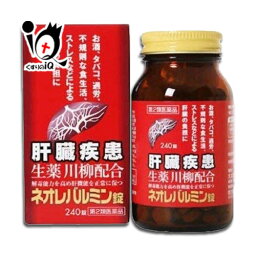 【第2類医薬品】ネオレバルミン錠 240錠【大木製薬】肝臓疾患薬 生薬の川柳末配合 お酒、過労、ストレスなどの肝臓の負担に