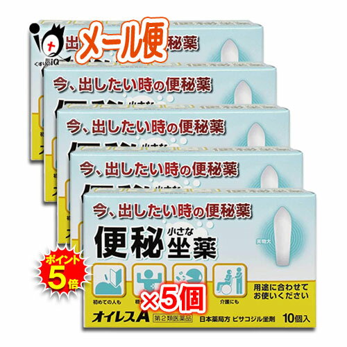 オイレスA 10コ入×5個セット今、出したい時の便秘薬 便秘座薬