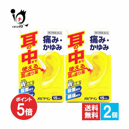 【19日限定ポイント5倍】【第2類医薬品】パピナリン 15mL×2個セット【原沢製薬工業】耳の薬 痛み・かゆ..