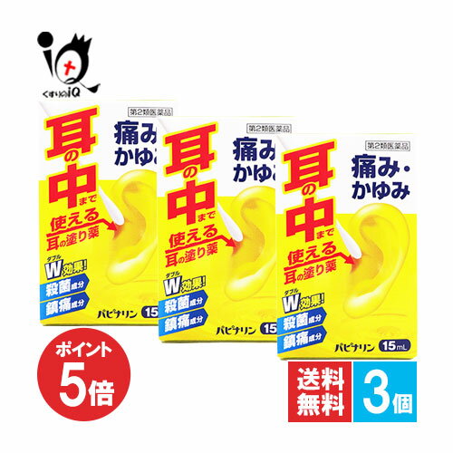 【19日限定ポイント5倍】【第2類医薬品】パピナリン 15mL×3個セット【原沢製薬工業】耳の薬 痛み・かゆ..