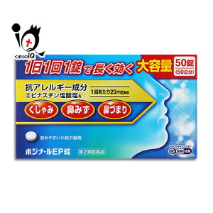 【第2類医薬品】★ポジナールEP錠 50錠【ノーエチ薬品】1日1回1錠で長く効く 大容量サイズ アレジオンと同じエピナスチン塩酸塩20mg配合