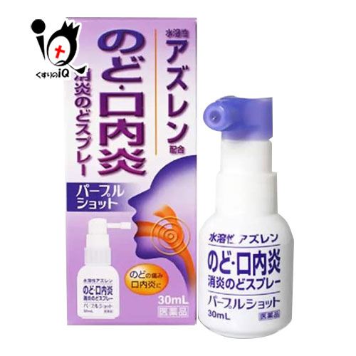 【第3類医薬品】パープルショット 30mL【白金製薬】のど・口内炎 消炎のどスプレー 水溶性アズレン配合