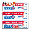 【第3類医薬品】★ラクピオンS 20g×3個セット【東光薬品工業】【ラクール薬品】かゆみ・かぶれ・虫さされに ノンステロイドクリーム剤