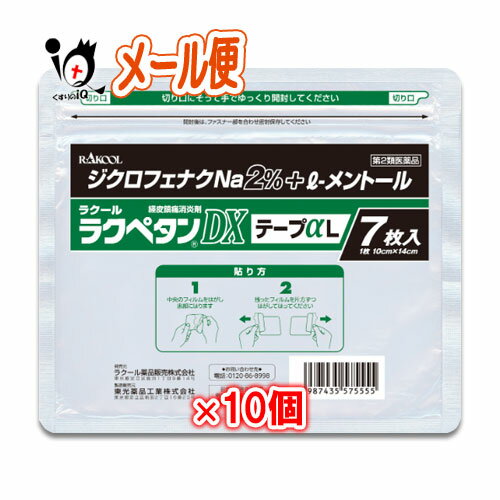 ★ラクペタンDXテープαL ラミネート袋(箱なし) 7枚入×10個セット大判タイプ 肩、腰、背中、筋肉の痛みに！ ジクロフェナクナトリウム2％配合 経皮鎮痛消炎剤 消炎鎮痛テープ剤 シップ