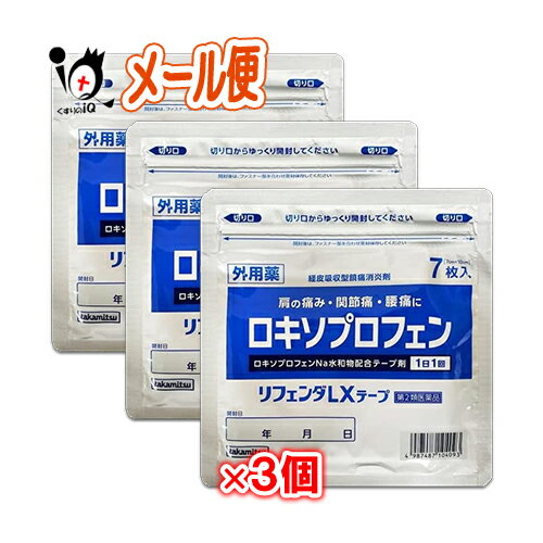 【第2類医薬品】★リフェンダLXテープ ラミネート袋(箱なし) 7枚入×3個セット【タカミツ】肩の痛み・関..