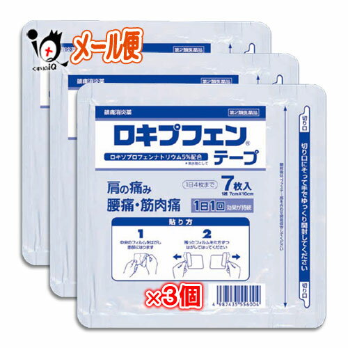 ★ロキプフェンテープ ラミネート袋(箱なし) 7枚入×3個セット肩の痛み、腰痛・筋肉痛に！浸透して効く 1日1回24時間効果が持続 ロキソプロフェン テープ剤 シップ 鎮痛消炎薬 ロキソニンジェネリック シップ