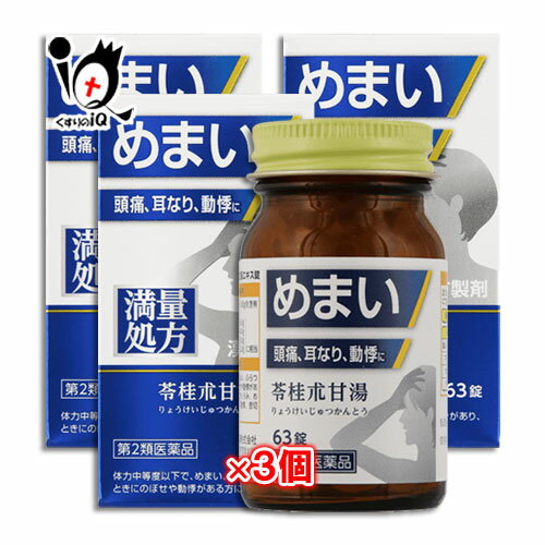 神農苓桂朮甘湯(しんのうりょうけいじゅつかんとう)エキス錠 63錠×3個セット めまい、頭痛、耳なり、動悸に