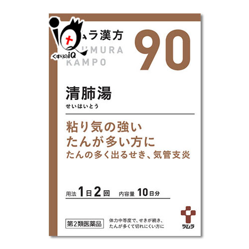 【第2類医薬品】ツムラ漢方清肺湯(セイハイトウ)エキス顆粒 20包(10日分)【ツムラ】粘り気の強いたんが多い方に たんの多く出るせき、気管支炎