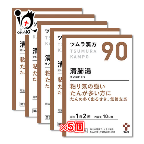 ツムラ漢方清肺湯(セイハイトウ)エキス顆粒 20包(10日分)×5個セット粘り気の強いたんが多い方に たんの多く出るせき、気管支炎