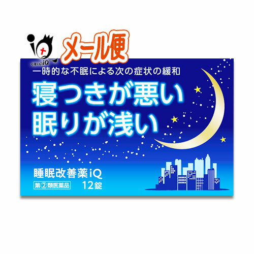 【指定第2類医薬品】睡眠改善薬iQ 12錠【中央製薬】寝つきが悪い 眠りが浅い リポスミン スリーピン ドリエルと同じ成分配合 睡眠改善薬 睡眠導入剤 睡眠薬 不眠症 寝不足 快眠 睡眠の質 改善 …