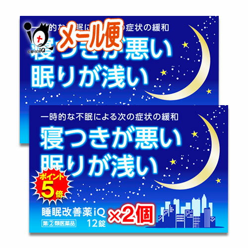 睡眠改善薬iQ 12錠×2個セット寝つきが悪い 眠りが浅い リポスミン、スリーピン、ドリエルと同じ成分配合 睡眠改善薬 睡眠導入剤 睡眠薬 不眠症 寝不足 快眠 睡眠の質 改善 市販 ジェネリック 抗ヒスタミン