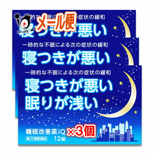 【指定第2類医薬品】睡眠改善薬iQ 12錠×3個セット【中央製薬】睡眠改善薬 睡眠導入剤 睡眠薬 不眠症 寝不足 快眠 睡眠の質 改善 市販 寝つきが悪い 眠りが浅い リポスミン、スリーピン、ドリエルと同じ成分配合 ジェネリック 抗ヒスタミン