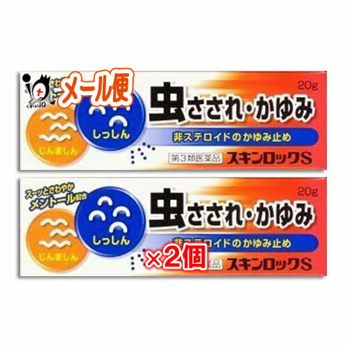 【第3類医薬品】★スキンロックS 20g×2個セット【雪の元本店】虫さされ・かゆみに 非ステロイドのかゆみ止め 虫さされ・かゆみに カ、ノミ、イエダニなどの虫に刺されると、刺されたところが赤く腫れてかゆみや痛みが起こります。これは、ヒスタミン、セロトニン、アセチルコリンなどの化学物質によって引き起こされるアレルギー反応の一種です。 本剤にはヒスタミンの遊離を抑える作用を持ったジフェンヒドラミンや、かゆみ、痛みを和らげるサリチル酸メチルなどの成分を配合しております。 虫に刺されたとき、患部をかくと、余計にかゆみが増し、腫れや痛みが強くなります。 スキンロックSを塗って、そっとしておくのがいいでしょう。 スキンロックSは、ステロイド剤は配合しておりませんので、お子様からお年寄りまで、安心してご使用いただけます。 ★商品説明★ 区分第3類医薬品／皮膚の薬／虫さされ・かゆみ／日本製 内容量 20g×2個 効能・効果 かゆみ、虫さされ、湿疹、じんましん 用法・用量 患部を清潔にしたのち、1日2~3回適量をすりこむ。又は症状に応じてガーゼに適量を塗布して患部に貼付する。 《用法・用量に関連する注意》 (1)定められた用法・用量を守ること。 (2)目に入らないように注意すること。万一、目に入った場合には、すぐに水又はぬるま湯で洗うこと。なお、症状が重い場合には、眼科医の診療を受けること。 (3)小児に使用させる場合には、保護者の指導監督のもとに使用させること。 (4)外用にのみ使用すること。 成分・分量 本品100g中 〔成分〕〔含量(1包中)〕〔はたらき〕 ジフェンヒドラミン…1.0g l-メントール…5.0g dl-カンフル…6.0g サリチル酸メチル…3.0g 添加物としてサラシミツロウ、セタノール、プロピレングリコール、流動パラフィン、ステアリン酸グリセリン、自己乳化型ステアリン酸グリセリル、ラウロマクロゴール、ポリソルベート60、ラノリン、トコフェロール酢酸エステル、キサンタン ガム、パラベンを含有しています。 使用上のご注意 ●相談すること 1.次の人は使用前に医師又は薬剤師に相談すること (1)医師の治療を受けている人。 (2)本人又は家族がアレルギー体質の人。 (3)薬によりアレルギー症状を起こしたことがある人。 (4)湿潤やただれのひどい人。 2.次の場合は、直ちに使用を中止し、この文書を持って医師又は薬剤師に相談すること (1)使用後、次の症状があらわれた場合 〔関係部位〕〔症状〕 皮膚:発疹・発赤、かゆみ、はれ (2)5~6日間使用しても症状がよくならない場合 ●保管及び取り扱い上の注意 (1)直射日光の当たらない湿気の少ない涼しい所に密栓して保管してください。 (2)小児の手の届かない所に保管してください。 (3)他の容器に入れ替えないでください。(誤用の原因になったり品質が変わります。) 使用期限 出荷時より1年以上あるものをお送りします。 副作用救済制度 独）医薬品医療機器総合機構 電話:0120-149-931（フリーダイヤル） メーカー名又は販売業者名 株式会社 雪の元本店 〒634-0815 奈良県橿原市大谷町182番地 お客様相談室:TEL0744-22-2440 FAXO744-22-2406 受付時間 9:00〜12:00 13:00〜17:00(土、日、祝日を除く) 広告文責 くすりのiQ 049-274-1819 登録販売者：岩澤　有峰 JANコード 4979949000777　