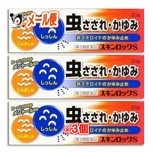 【第3類医薬品】★スキンロックS 20g×3個セット【雪の元本店】虫さされ・かゆみに 非ステロイドのかゆみ止め 虫さされ・かゆみに カ、ノミ、イエダニなどの虫に刺されると、刺されたところが赤く腫れてかゆみや痛みが起こります。これは、ヒスタミン、セロトニン、アセチルコリンなどの化学物質によって引き起こされるアレルギー反応の一種です。 本剤にはヒスタミンの遊離を抑える作用を持ったジフェンヒドラミンや、かゆみ、痛みを和らげるサリチル酸メチルなどの成分を配合しております。 虫に刺されたとき、患部をかくと、余計にかゆみが増し、腫れや痛みが強くなります。 スキンロックSを塗って、そっとしておくのがいいでしょう。 スキンロックSは、ステロイド剤は配合しておりませんので、お子様からお年寄りまで、安心してご使用いただけます。 ★商品説明★ 区分第3類医薬品／皮膚の薬／虫さされ・かゆみ／日本製 内容量 20g×3個 効能・効果 かゆみ、虫さされ、湿疹、じんましん 用法・用量 患部を清潔にしたのち、1日2~3回適量をすりこむ。又は症状に応じてガーゼに適量を塗布して患部に貼付する。 《用法・用量に関連する注意》 (1)定められた用法・用量を守ること。 (2)目に入らないように注意すること。万一、目に入った場合には、すぐに水又はぬるま湯で洗うこと。なお、症状が重い場合には、眼科医の診療を受けること。 (3)小児に使用させる場合には、保護者の指導監督のもとに使用させること。 (4)外用にのみ使用すること。 成分・分量 本品100g中 〔成分〕〔含量(1包中)〕〔はたらき〕 ジフェンヒドラミン…1.0g l-メントール…5.0g dl-カンフル…6.0g サリチル酸メチル…3.0g 添加物としてサラシミツロウ、セタノール、プロピレングリコール、流動パラフィン、ステアリン酸グリセリン、自己乳化型ステアリン酸グリセリル、ラウロマクロゴール、ポリソルベート60、ラノリン、トコフェロール酢酸エステル、キサンタン ガム、パラベンを含有しています。 使用上のご注意 ●相談すること 1.次の人は使用前に医師又は薬剤師に相談すること (1)医師の治療を受けている人。 (2)本人又は家族がアレルギー体質の人。 (3)薬によりアレルギー症状を起こしたことがある人。 (4)湿潤やただれのひどい人。 2.次の場合は、直ちに使用を中止し、この文書を持って医師又は薬剤師に相談すること (1)使用後、次の症状があらわれた場合 〔関係部位〕〔症状〕 皮膚:発疹・発赤、かゆみ、はれ (2)5~6日間使用しても症状がよくならない場合 ●保管及び取り扱い上の注意 (1)直射日光の当たらない湿気の少ない涼しい所に密栓して保管してください。 (2)小児の手の届かない所に保管してください。 (3)他の容器に入れ替えないでください。(誤用の原因になったり品質が変わります。) 使用期限 出荷時より1年以上あるものをお送りします。 副作用救済制度 独）医薬品医療機器総合機構 電話:0120-149-931（フリーダイヤル） メーカー名又は販売業者名 株式会社 雪の元本店 〒634-0815 奈良県橿原市大谷町182番地 お客様相談室:TEL0744-22-2440 FAXO744-22-2406 受付時間 9:00〜12:00 13:00〜17:00(土、日、祝日を除く) 広告文責 くすりのiQ 049-274-1819 登録販売者：岩澤　有峰 JANコード 4979949000777　