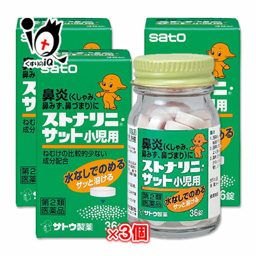 【第2類医薬品】★ストナリニ・サット小児用 36錠×3個セット【佐藤製薬】鼻炎、くしゃみ、鼻みず、鼻づまりに