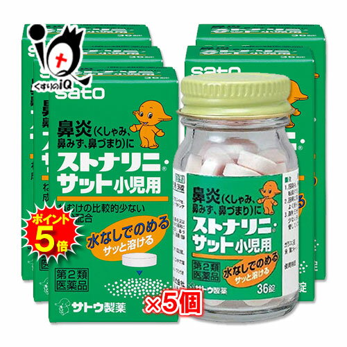 【19日限定ポイント5倍】【第2類医薬品】★ストナリニ・サット小児用 36錠×5個セット【佐藤製薬】鼻炎、くしゃみ、鼻みず、鼻づまりに