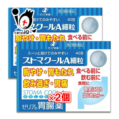 ストマクールA細粒 40包×2個セットスーッと溶けてのみやすい 胸やけ・胃もたれ・飲み過ぎ・胃痛に 胃腸薬