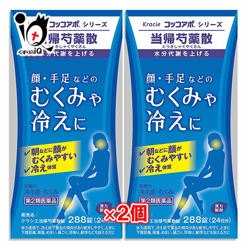 【第2類医薬品】クラシエ当帰芍薬散錠(当帰芍薬散) 288錠(24日分)×2個セット【クラシエ薬品】顔 手足などの むくみや冷えに