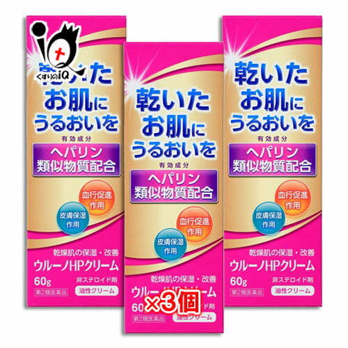 【第2類医薬品】ウルーノHPクリーム 60g×3個セット【テイカ製薬】ヒルドイドと同じヘパリン類似物質配合 ヘパリン類似物質クリーム 肌荒れ・乾燥肌を改善する薬用クリーム 皮膚の薬 肌荒れ 乾燥肌 ヘパリン【訳あり特別価格】