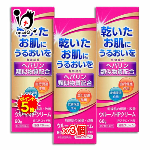 【19日限定ポイント5倍】【第2類医薬品】ウルーノHPクリーム 60g×3個セット【テイカ製薬】ヒルドイドと同じヘパリン類似物質配合 ヘパリン類似物質クリーム 肌荒れ・乾燥肌を改善する薬用クリーム 皮膚の薬 肌荒れ 乾燥肌 ヘパリン【訳あり特別価格】