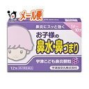 【第2類医薬品】★宇津こども鼻炎顆粒 12包【宇津救命丸】お子様の鼻水 鼻づまり 鼻炎にスッと効く ぶどう味 鼻炎薬