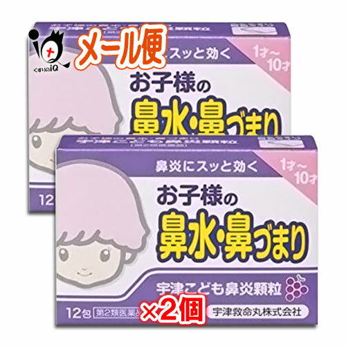 【第2類医薬品】★宇津こども鼻炎顆粒 12包×2個セット【宇津救命丸】お子様の鼻水・鼻づまり 鼻炎にスッと効く ぶどう味 鼻炎薬 お子様の鼻水・鼻づまり 鼻炎にスッと効く 鼻炎薬 宇津こども鼻炎顆粒はお子さまの鼻かぜなどの急性鼻炎、ハウスダスト・花粉などによるアレルギー性鼻炎などの諸症状の緩和に効果のあるすぐれた成分を配合した、飲みやすいブドウ味の鼻炎薬です。 ・苦味のない、飲みやすい甘いぶどう味です。 ・サッと溶けて、寝苦しい鼻づまりなどをスッと解消。 ・分包なので保存や外出時の携帯に便利です。 お子さまと鼻炎 鼻炎は、かぜやよごれた空気の刺激、アレルギーなどによって起こりますが、いちばん普通にみられるのは、かぜのひき始めの鼻かぜです。 2歳ごろまでの乳幼児では、寒さの刺激だけでも簡単に鼻炎をおこし、鼻水を出してしまいます。 また最近は、お子さまでも花粉によるアレルギーが増えているようです。急性鼻炎のときには保湿・安静に留意し、お部屋の湿度を高くしてあげましょう。 慢性鼻炎では鼻をよくかむ習慣をつけて、鼻汁をためないようにすることが大切です。 ★商品説明★ 区分第2類医薬品鼻炎／くしゃみ、鼻みず、鼻づまり／鼻かぜ／花粉症／鼻炎薬／日本製 内容量 12包×2個 効能・効果 急性鼻炎、アレルギー性鼻炎又は副鼻腔炎による次の諸症状の緩和： くしゃみ、鼻水、鼻づまり、なみだ目、 のどの痛み、頭重 用法・用量 次の量を毎食後に服用して下さい。 〔年齢〕〔1回量〕〔1日服用回数〕 7歳以上11歳未満:1回1包:1日3回 3歳以上7歳未満:1回2／3包:1日3回 1歳以上3歳未満:1回1／2包:1日3回 1歳未満:服用させないこと 《用法・用量に関連する注意》 (1)定められた用法・用量を厳守してください。 (2)小児に服用させる場合には、保護者の指導監督のもとに服用させてください。 (3)2歳未満の乳幼児には医師の診療を受けさせることを優先し、やむを得ない場合のみに服用させてください。 成分・分量 1日量3包中(1包:1000mg) 〔成分〕〔分量〕〔作用〕 クロルフェニラミンマレイン酸塩…6mg…くしゃみ、鼻水、鼻づまりなどのアレルギー症状をやわらげます。 フェニレフリン塩酸塩…12mg…鼻粘膜のうっ血やはれを抑えて、鼻づまりをやわらげます。 グリチルリチン酸二カリウム…33mg…のどや鼻の炎症をやわらげます。 添加物として、白糖、乳糖水和物、D-マンニトール、アスパルテーム(L-フェニルアラニン化合物)、ヒドロキシプロピルセルロース、香料を含有します。 服用上のご注意 本剤は小児用ですが、鼻炎用内服薬に定められた注意事項として成人が服用される際のことも記載しております。 ●してはいけないこと(守らないと現在の症状が悪化したり、副作用が起こりやすくなります。) 1．本剤を服用している間は、次のいずれの医薬品も服用しないでください。 　　他の鼻炎用内服薬、抗ヒスタミン剤を含有する内服薬等(かぜ薬、鎮咳去痰薬、乗物酔い薬、アレルギー用薬等) 2.服用後、乗物又は機械類の運転操作をしないでください(眠気等があらわれることがあります。) 3.長期連用しないでください ●相談すること 1．次の人は服用前に医師、薬剤師又は登録販売者にご相談ください。 (1)医師の治療を受けている人 (2)妊婦又は妊娠していると思われる人 (3)高齢者 (4)薬などによりアレルギー症状を起こしたことがある人。 (5)次の症状がある人。 　　高熱、排尿困難、むくみ (6)次の診断を受けた人。 　　緑内障、糖尿病、甲状腺機能障害、心臓病、高血圧、腎臓病 2．服用後、次の症状があらわれた場合は副作用の可能性があるので、直ちに服用を中止し、この文書を持って医師、薬剤師又は登録販売者に相談してください。 〔関係部位〕〔症 状〕 皮膚:発疹・発赤、かゆみ 消化器:吐き気・嘔吐、食欲不振 泌尿器:排尿困難 まれに下記の重篤な症状が起こることがあります。その場合は直ちに医師の診療を受けてください。 〔症状の名称〕〔症 状〕 偽アルドステロン症、ミオパチー:手足のだるさ、しびれ、つっぱり感やこわばりに加えて、脱力感、筋肉痛があらわれ、徐々に強くなる。 再生不良性貧血:青あざ、鼻血、歯ぐきの出血、発熱、皮膚や粘膜が青白くみえる、疲労感、動悸、息切れ、気分が悪く なりくらっとする、血尿等があらわれる。。 無顆粒球症:突然の高熱、さむけ、のどの痛み等があらわれる。 3.服用後、次の症状があらわれることがあるので、このような症状の持続又は増強がみられた場合には、服用を中止し、この文書を持って医師、薬剤師又は登録販売者に相談してください。 　　口のかわき、眠気 4.5-6日間服用しても症状がよくならない場合は服用を中止し、この文書を持って医師、薬剤師又は登録販売者に相談してください。 ●保管及び取り扱い上の注意 (1)直射日光の当たらない湿気の少ない涼しい所に保管してください。 (2)小児の手の届かない所に保管してください。 (3)他の容器に入れ替えないでください（誤用の原因になったり、品質が変わることがあります）。 (4)1包を分割した残りを服用させる場合には、袋の口を折り返して保管し、2日以内に服用させてください。 (5)使用期限を過ぎた製品は服用しないでください。 ◆その他、本品記載の使用法・服用上の注意をよくお読みの上ご服用ください。 服用期限 出荷時より1年以上あるものをお送りします。 副作用救済制度 独）医薬品医療機器総合機構 電話:0120-149-931（フリーダイヤル） メーカー名又は販売業者名 製造販売元:宇津救命丸株式会社 〒329-1224 栃木県塩谷郡高根沢町大字上高根沢3987 お客様相談室:03-3295-2681 受付時間9:00〜17:00(土、日、祝日を除く) 広告文責 くすりのiQ 049-274-1819 登録販売者：岩澤　有峰 JANコード 4987024981101