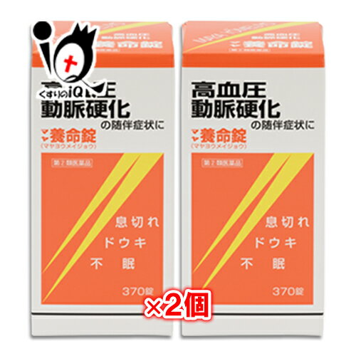 【指定第2類医薬品】マヤ養命錠 370錠×2個セット【摩耶堂製薬】血圧症、動脈硬化の随伴症状に 循環器用薬