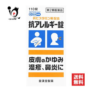 【第2類医薬品】★抗アレルギー錠「クニヒロ」 110錠【皇漢堂製薬】抗ヒスタミン剤配合 皮膚のかゆみ・湿疹、鼻炎に 抗アレルギー薬