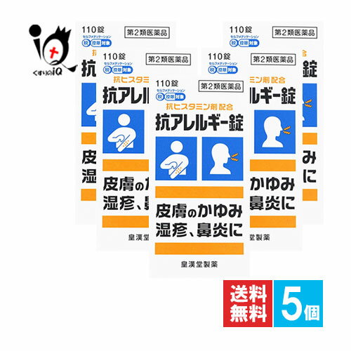 ★抗アレルギー錠「クニヒロ」 110錠×5個セット抗ヒスタミン剤配合 皮膚のかゆみ・湿疹、鼻炎に 抗アレルギー薬