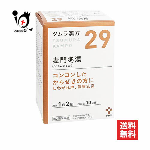 【第2類医薬品】ツムラ漢方 麦門冬湯エキス顆粒(ばくもんどうとう)20包(10日分)【ツムラ】咳 痰 たん からぜき 気管支炎 気管支喘息 気..