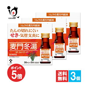 【19日限定ポイント5倍】【第2類医薬品】ツムラ漢方内服液麦門冬湯S 3本入×3個セット【ツムラ】咳 痰 たん からぜき 気管支炎 気管支喘息 気管支ぜんそく 喉の痛み のどの痛み 声がれ しわがれ声 咽頭炎 ばくもんどうとう 漢方