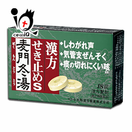 【第2類医薬品】漢方せき止めトローチS「麦門冬湯」 18錠【小太郎漢方製薬】咳 痰 たん からぜき 気管支炎 気管支喘息 気管支ぜんそく ..