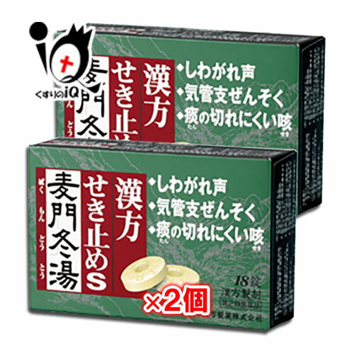 【第2類医薬品】漢方せき止めトローチS「麦門冬湯」 18錠×2個セット【小太郎漢方製薬】咳 痰 たん からぜき 気管支炎 気管支喘息 気管..