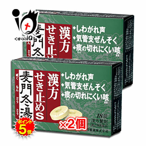 【19日限定ポイント5倍】【第2類医薬品】漢方せき止めトローチS「麦門冬湯」 18錠×2個セット【小太郎漢方製薬】咳 痰 たん からぜき 気管支炎 気管支喘息 気管支ぜんそく 喉の痛み のどの痛み 声がれ しわがれ声 咽頭炎 ばくもんどうとう 漢方のサムネイル