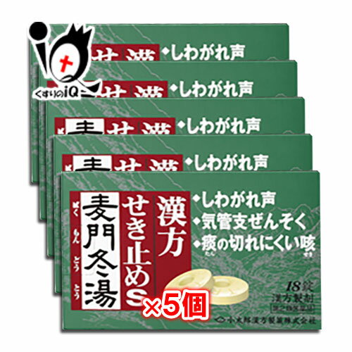 【第2類医薬品】漢方せき止めトローチS「麦門冬湯」 18錠×5個セット【小太郎漢方製薬】咳 痰 たん からぜき 気管支炎 気管支喘息 気管..