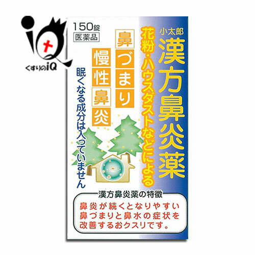 【第2類医薬品】★小太郎漢方鼻炎薬A「コタロー」 150錠【小太郎漢方製薬】鼻炎に悩まされている方に 花粉・ハウスダストなどによる鼻づまり・慢性鼻炎に アレルギー鼻炎 漢方の鼻炎薬 葛根湯加川きゅう辛夷