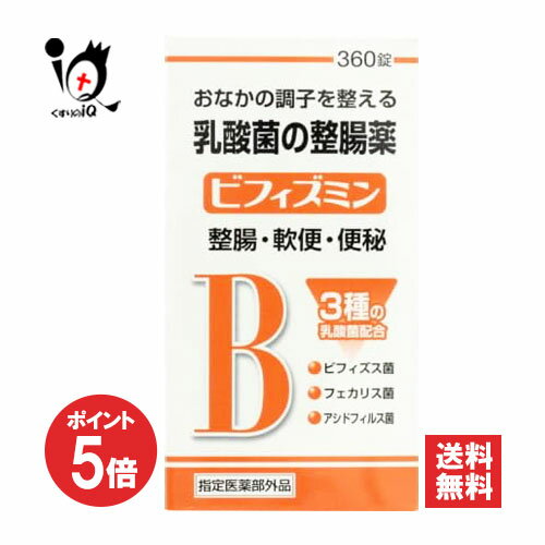 【1日限定ポイント5倍】【指定医薬部外品】ビフィズミン 360錠【福地製薬】おなかの調子を整える乳酸菌..